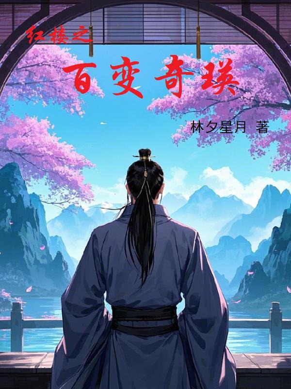 修真高手的田园生活