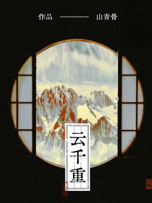特种兵重生古代,开局五个拖油瓶