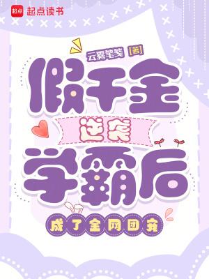 她说,无花和乔老师都是她老婆