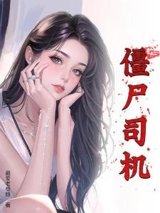 僵尸司机