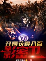 人在废土边陲，系统逼我成家立业