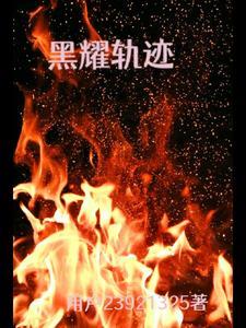 我在诡异世界,当神兽召唤师