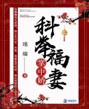 娇女在蛮荒:撩高冷糙汉忙种田