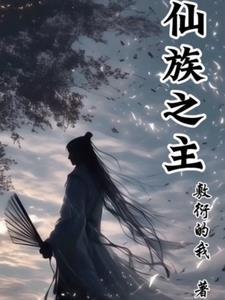 闭关千年后，我的夫君徒弟杀疯了