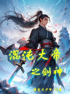 混沌天帝诀