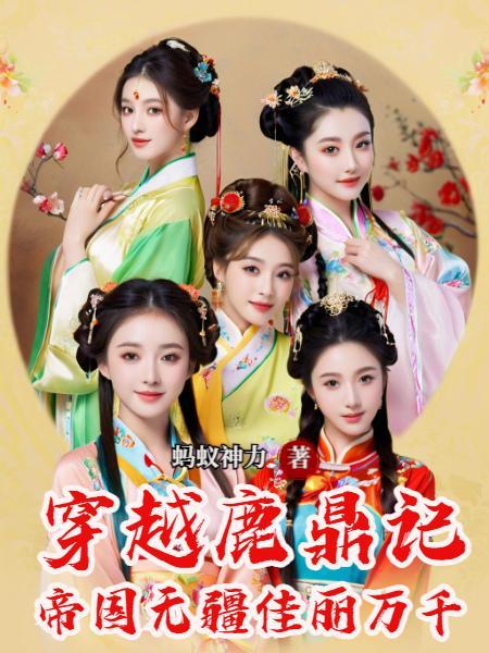 殿下她来到修真界后步步高升了