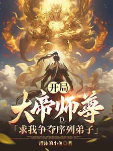 洪荒:封神将至,我夺舍了通天