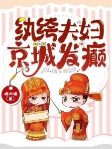 纨绔夫妇,京城发癫