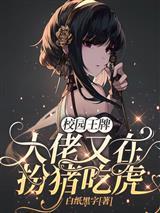 美恐:我邪恶主教,开局驯服魔女