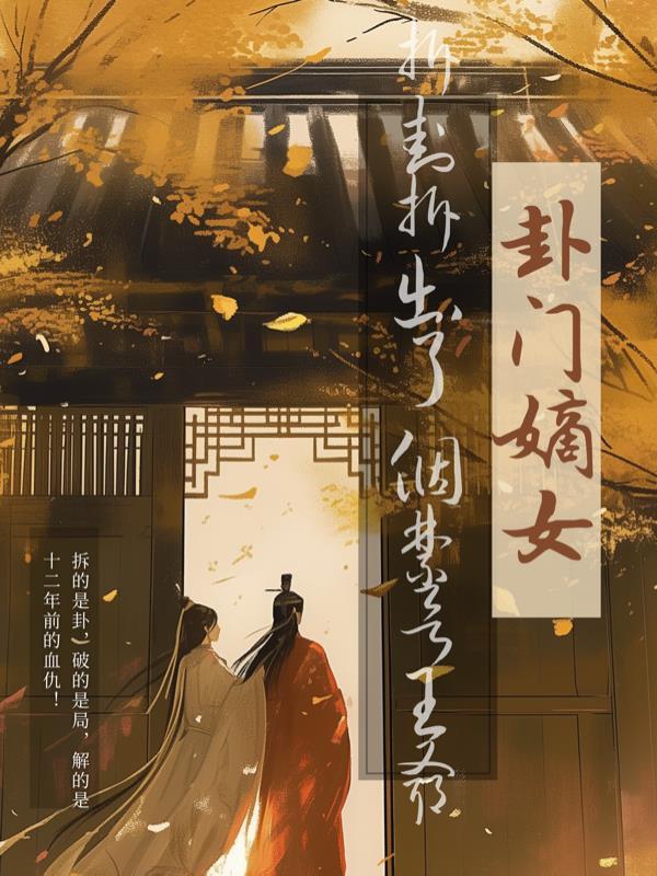 南疆炼蛊三十载,世人敬我如敬神