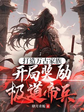 大荒说书人：开局奖励顶级神功
