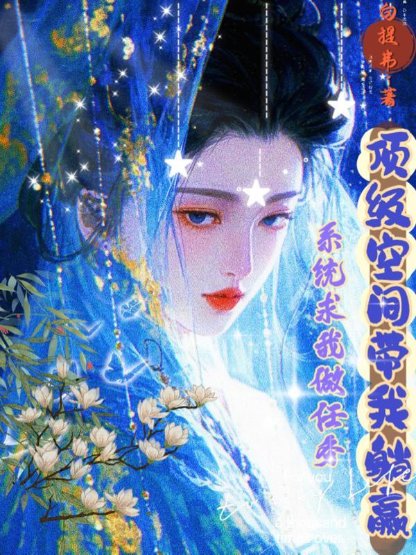 躺平到黄泉开始:哎呀,挂来了