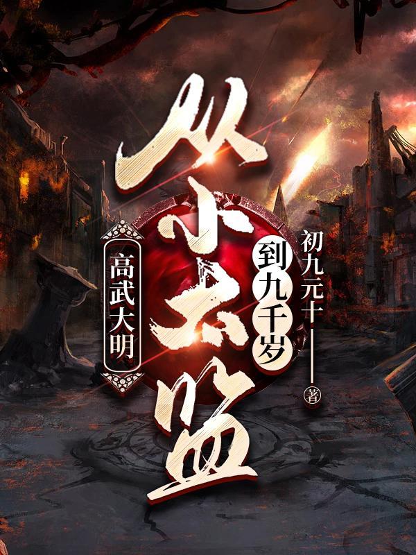 综影视之从当了十几万年的树开始