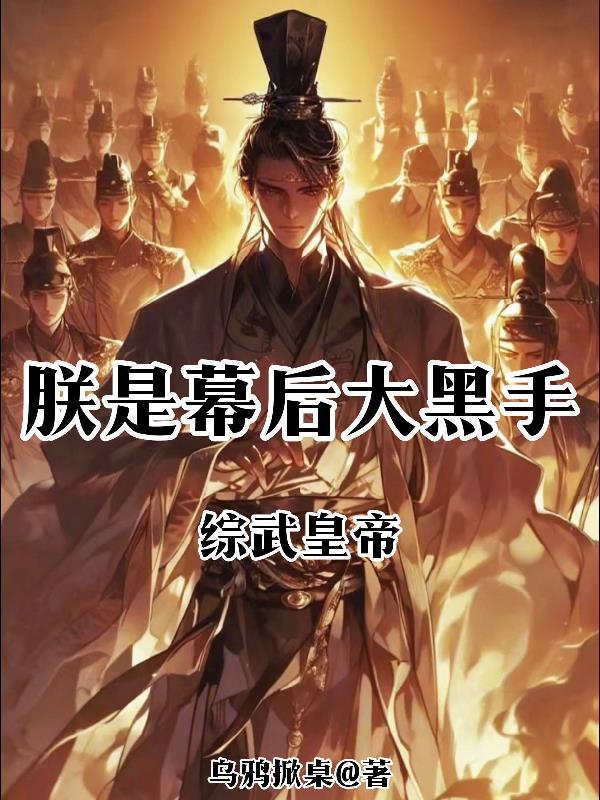 我发系统,你们替我打工很合理吧