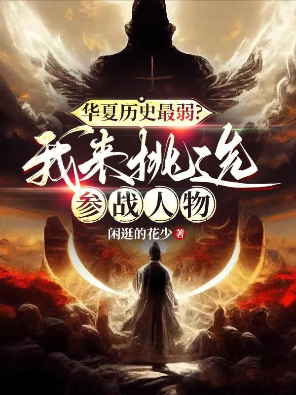 反派:不朽帝族,族人竟都是老六