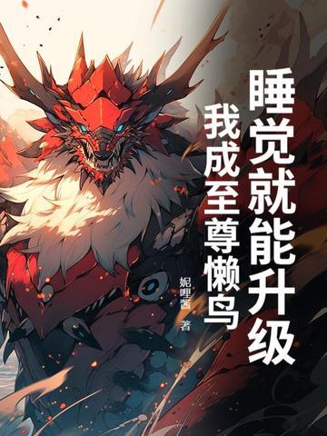 被关女子监狱十八年,出狱即无敌