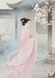 春池陷落(np）