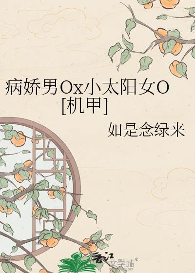 同村竹马成了灭世反派