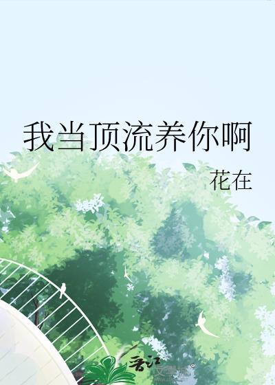 落难小少爷今日回心转意了吗?