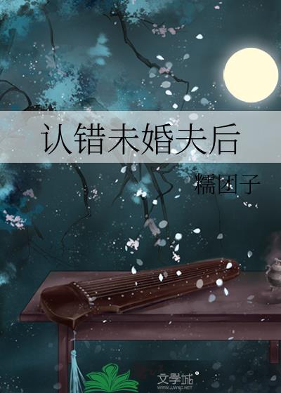 认错未婚夫后