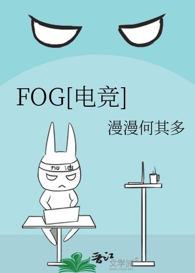FOG[电竞]