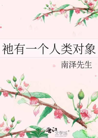 呆萌美人被捡回豪门后