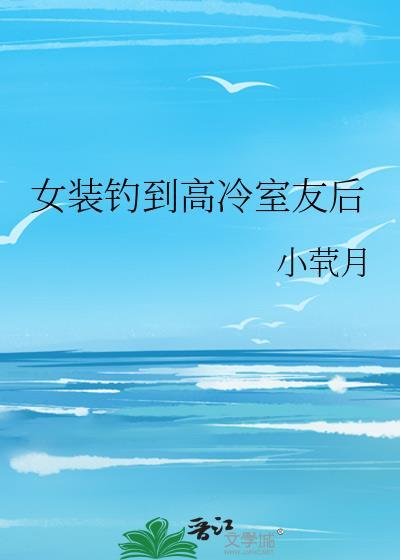 凉薄前任非要同居后