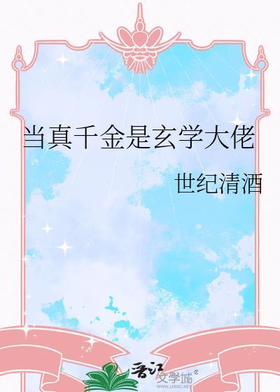 她怎么还没上钩