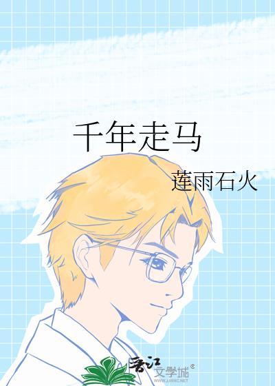 千年走马