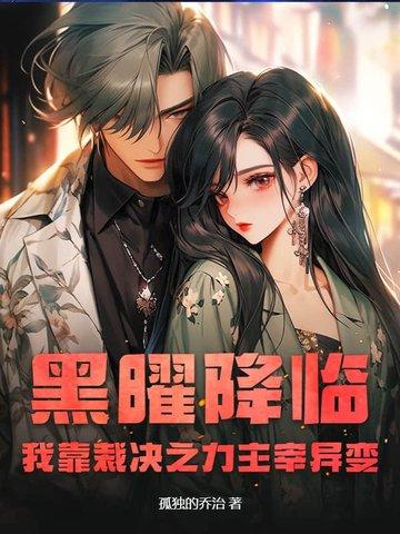 她心声泄露,朝堂天天都是修罗场