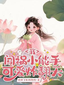 玄学貔貅抱奶瓶,带爸妈港城致富
