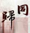 公主今天救世了吗