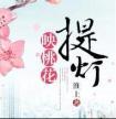 诱婚入戏