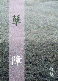 同桌乃是病娇本娇 完结+番外