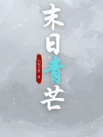 大千世界之重瞳临世