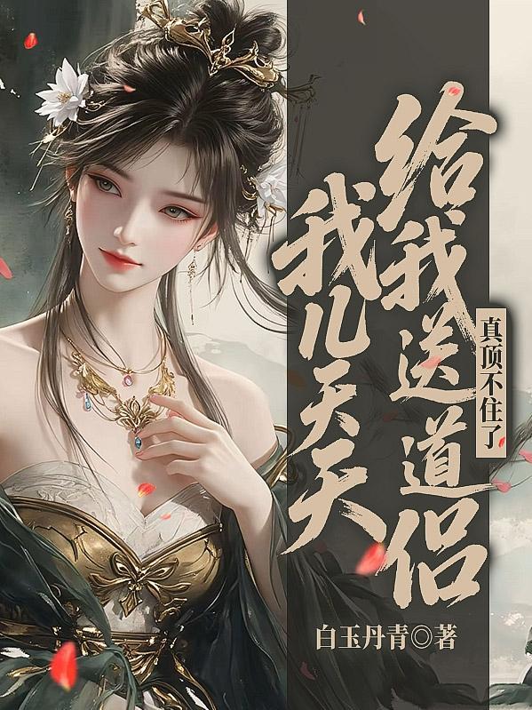 重生孤鸿子,我在峨眉练神功