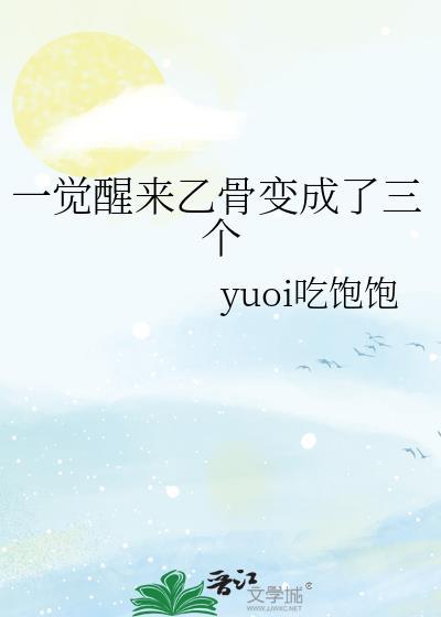 一觉醒来乙骨变成了三个
