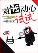 错把镇妖符画成姻缘锁