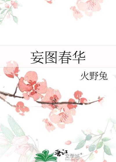 帝台春深