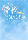 我把暴君养大