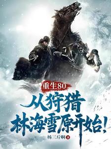 三十而立，我被白富美包围了