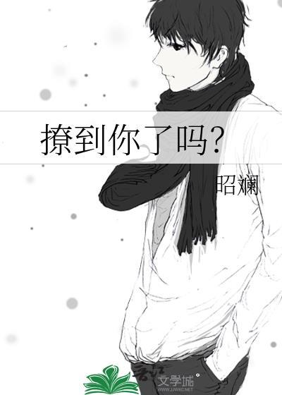 撩到你了吗?