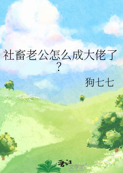 社畜老公怎么成大佬了?