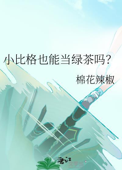 纯爱文师兄拯救计划