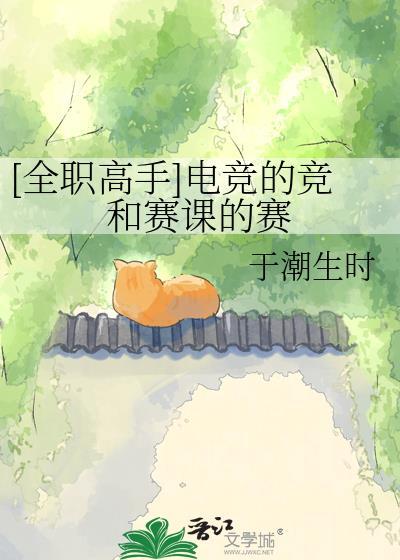 [全职高手]电竞的竞和赛课的赛