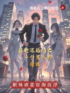恶毒雌性洗白后,身陷美男修罗场