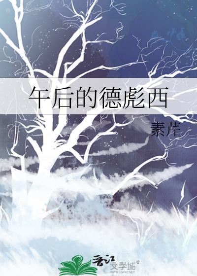 午后的德彪西
